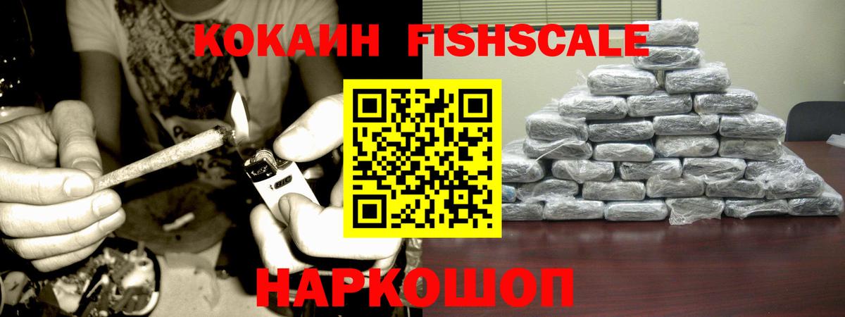 Кокаин Fish Scale Всеволожск