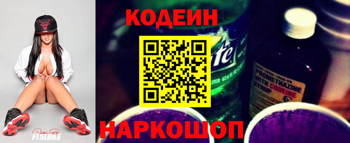 Кодеин Purple Drank Всеволожск